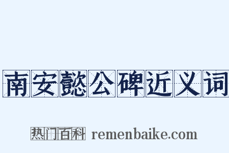 南安懿公碑近义词是什么意思的图片